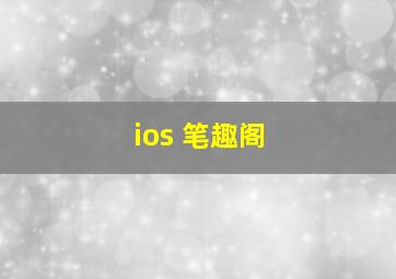 ios 笔趣阁